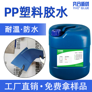 奕合YH-8281粘聚丙烯PP胶水PP板材强力软性耐高温PP塑料专用胶水