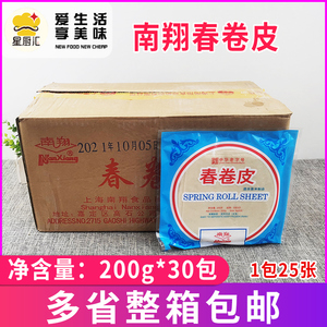 上海南翔春卷皮200g*30包 烘焙原料春饼家用油炸点心春卷薄饼