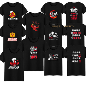 定制串串烧烤店小龙虾火锅店工作服个性创意短袖t桖工装印字logo