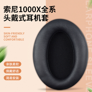 适用SONY索尼WH-1000XM2头戴式耳机耳罩套WH-1000XM3/XM4耳机保护套WH-1000XM5蓝牙海绵真皮套头梁配件替换