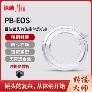 徕纳LAINA品牌适用于德国PRAKTICA百佳PB镜头转佳能EOS机身转接环