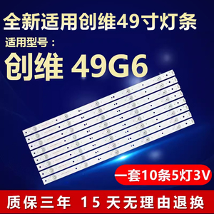 全新适用49寸创维49G6液晶LED电视机背光灯条SW49D05-ZC14CG-03
