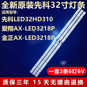 全新原装先科LED32HD310爱翔AX-LED3218P金正AX-LED3218P电视灯条