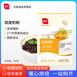 展艺双皮奶粉100g自制原味红豆双皮奶布丁甜品烘焙奶茶店专用原料