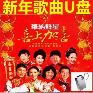 车载u盘新年歌曲岁卓依婷刘德华四千金贺年歌迎新春高清高音质插音响