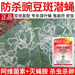 豌豆美洲斑潜蝇专杀专用药潜叶蝇皮虫阿维菌素灭蝇胺农药杀虫剂