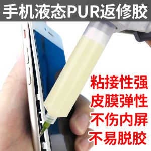 pur液态冷胶热熔胶粘手机华为苹果x屏幕支架边框密封胶玻璃后盖后壳压