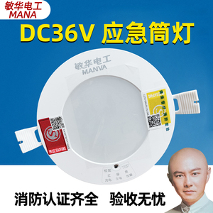 敏华电工DC36V自带电池A型非集中控制吸顶应急筒灯消防应急照明灯