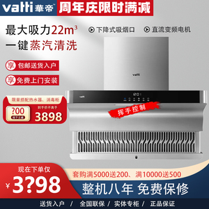 vatti/华帝 cxw-220-j663bhs抽油烟机下潜升降式挥手控制蒸汽清洗
