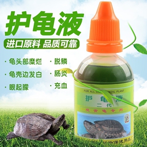 日野虫水龟专用护龟液护龟宝乌龟药护理液腐皮肺炎肠炎白眼病感染