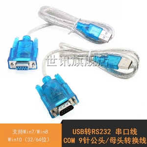 HL-340 USB-RS232转换线USB转串口线/COM公母头9针串口线支持win7