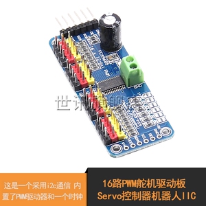 16路PWM Servo舵机驱动板模块 机器人控制器 IIC接口驱动