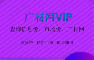 广材网VIP广材网vip账号广材助手会员材料信息价市场价人工询价