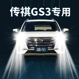 17-18-20-21款广汽传祺gs3改装led大灯远近光雾灯透镜传奇车灯泡