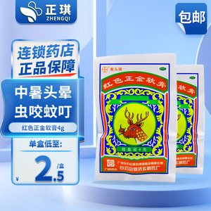 白云山何济公红色正金软膏4g 中头晕蚊叮止痛正金油驱风止痒鼻塞