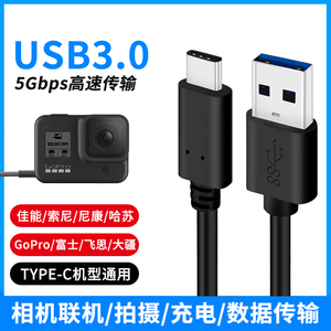 尚优琦 TYPE-C数据线USB3.0适用于佳能索尼康富士哈苏飞思GoPro联机拍摄线微单云台运动相机连电脑高速连接线
