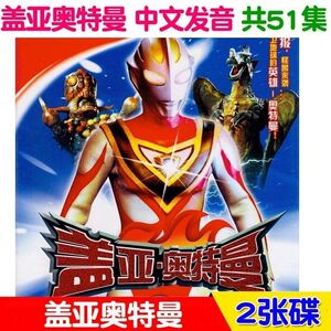 盖亚奥特曼碟片