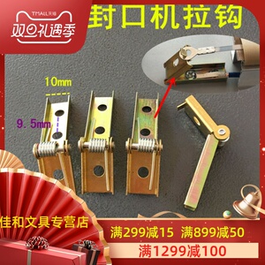 sf系列多奇牌脚踏封口机专用拉钩 电热丝固定支架 封口机配件