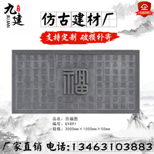 仿古砖雕百福图照壁浮雕古建迎宾墙装饰水泥挂件庭院仿古砖雕中式