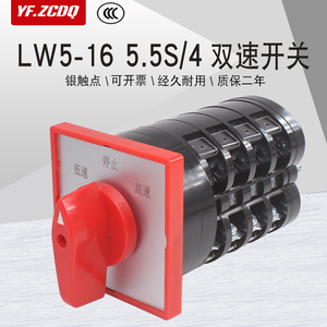 万能转换开关LW5-16 5.5S/4高低速双速电机钻床调速三档四节16A