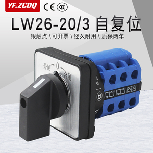 万能转换开关LW26-20/3自复位双电源电机倒顺正反转配电柜分合闸