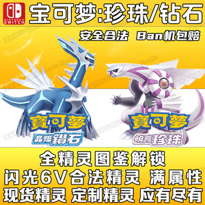 ns switch 精灵宝可梦 珍珠钻石 剑盾dlc恺之孤岛 雪原6v闪光精灵神兽