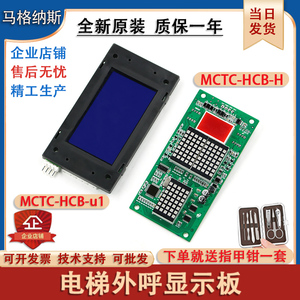 电梯外呼显示板MCTC-HCB-H-R1-U1标准专用万能协议外招全新原装