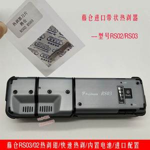 藤仓70r带状光纤熔接机RS03热剥器刀片60R热剥钳RS02刀片88r刀片