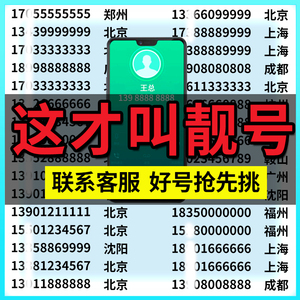 中国移动手机靓号好号豹子连号电话卡号码吉祥自选号北京上海深圳