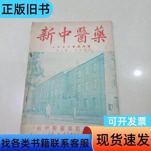 新中医药1956.4月号 新中医药杂志社 1956