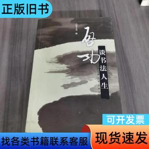 启功谈书法人生（一版一印） 倪文东 编   上海书画出版社