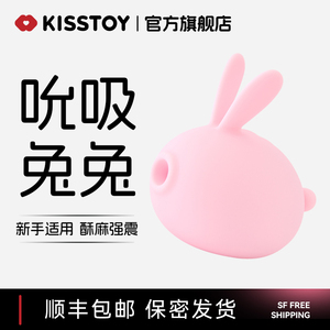 kisstoy小兔子秒潮自熨器棒高潮神器震动女性情趣女用品玩具成人