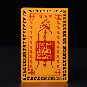 庆祥泰开光月老姻缘卡牵红线保姻缘爱情婚姻和合符平安护身金卡符