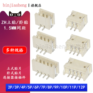 ZH1.5卧贴立贴座子连接器 1.5mm间距贴片接插件2p 3 4 5 6 8-12p