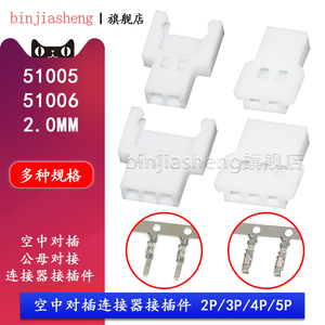51005 51006胶壳空中对插连接器接插件2/3/4/5p公母端2.0mm间距