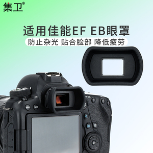 集卫 适用于佳能EF EB眼罩5D2 6D2 60D 70D 77D 80D 90D 750D760D 800D 1200D 1500D取景器护目镜配件加长