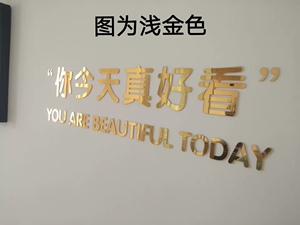 你今天真好看 亚克力3d水晶立体镜面墙贴网红文字定制字母创意定