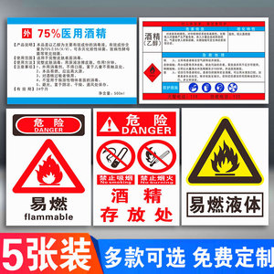 酒精瓶标签 乙醇瓶标签 瓶贴乙醇酒精职业病危害告知牌卡卫生消防安全