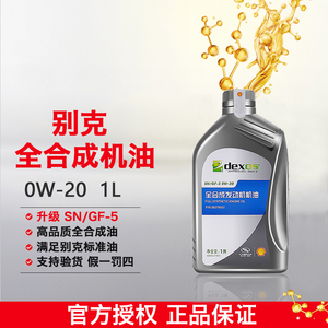别克雪佛兰全合成机油0w-20英朗威朗凯越君越国六发动机专用1l装