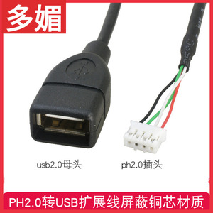 主板PH2.0 4Pin端子转USB2.0扩展线插针线4针mx1.25XH2.54转接线