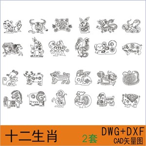 d001十二生肖激光切割雕刻图cad矢量图纸金属镂空工艺品素材dxf