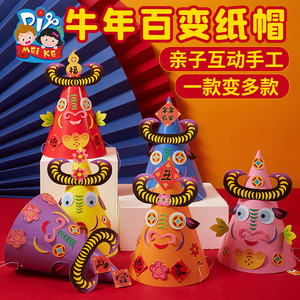 手工diy牛年百变纸帽幼儿园装扮制作材料包儿童装饰新年春节元宵