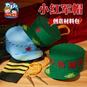 国庆节礼物手工diy红色爱国主题小红军帽子幼儿园儿童制作材料包