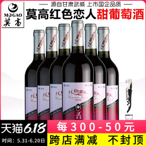 【产地直发】莫高红色恋人甜葡萄酒低酒度甜酒整箱装甜型红酒果酒