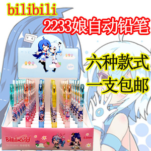 bilibili哔哩哔哩2233娘自动铅笔小学生重手感国漫不断芯周边限定文具