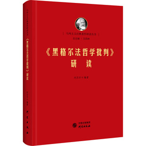 黑格尔法哲学批判