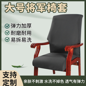 大号将军椅套四季通用一体式拉链防猫抓耐脏耐磨实木办公椅套