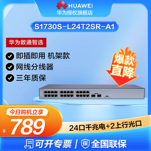 华为数通智选24口千兆交换机S1730S-L24T2SR-A1 24口千兆电+2上行光口企业级网线分线器中小企业办公集线器