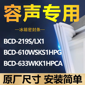 专用容声冰箱BCD-219S/LX1 610WKS1HPG 633WKK1HPCA密封条门胶条