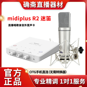 MiDiPLUS迷笛R2电脑声卡K歌专用麦克风话筒录音唱歌直播设备全套